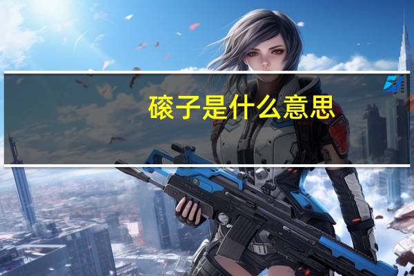 磙子是什么意思