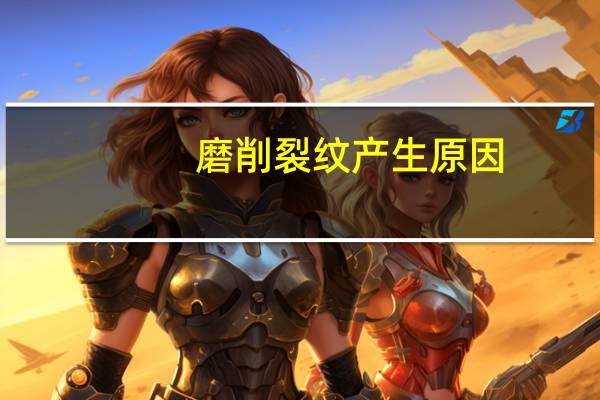 磨削裂纹产生原因