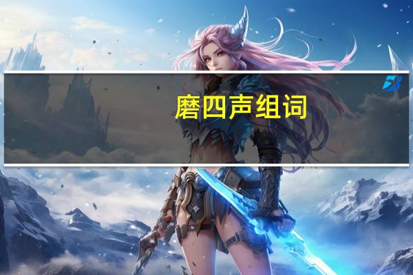 磨四声组词