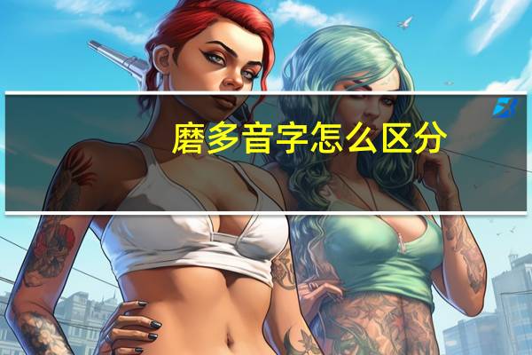 磨多音字怎么区分