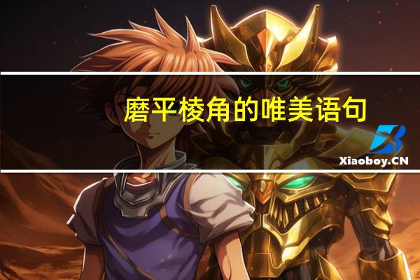 磨平棱角的唯美语句