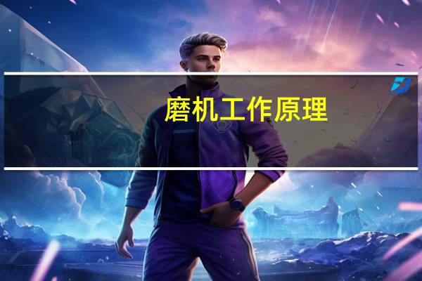 磨机工作原理
