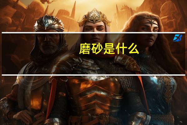 磨砂是什么