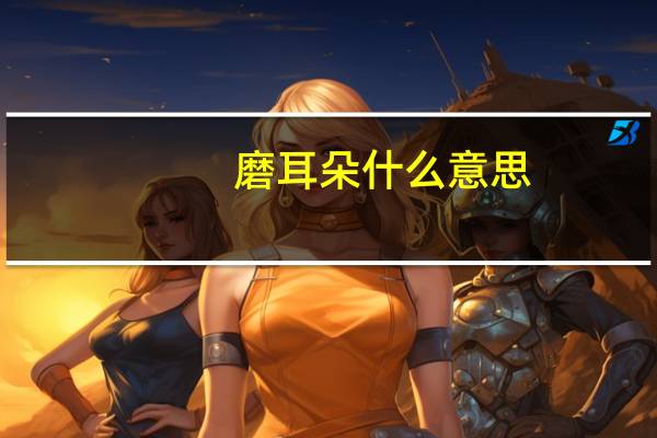 磨耳朵什么意思