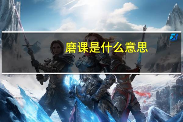 磨课是什么意思