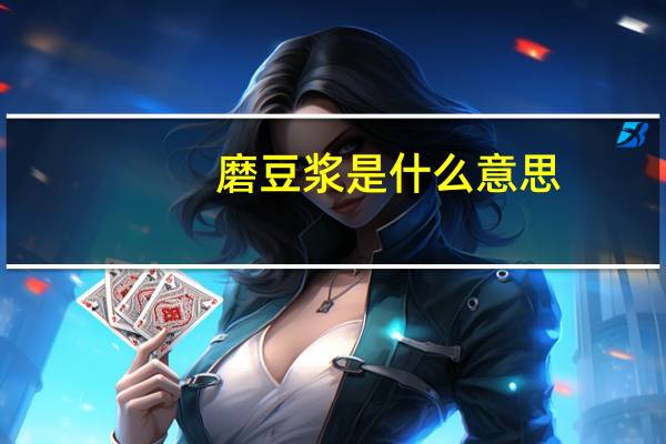 磨豆浆是什么意思