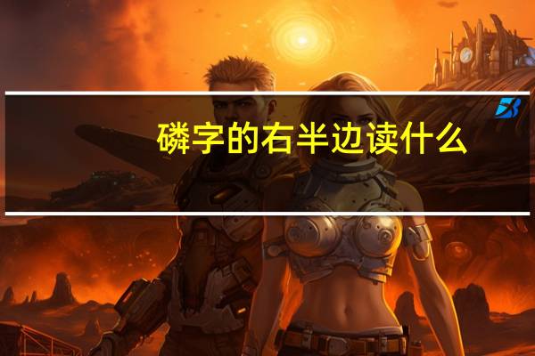 磷字的右半边读什么