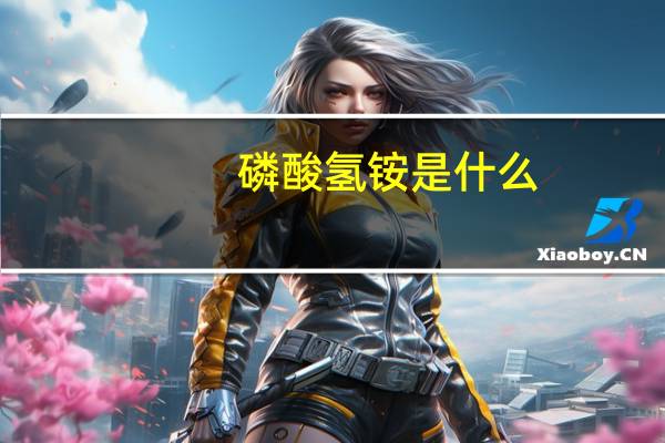 磷酸氢铵是什么