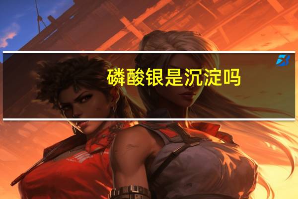 磷酸银是沉淀吗