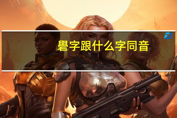 礐字跟什么字同音