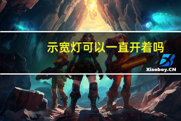 示宽灯可以一直开着吗