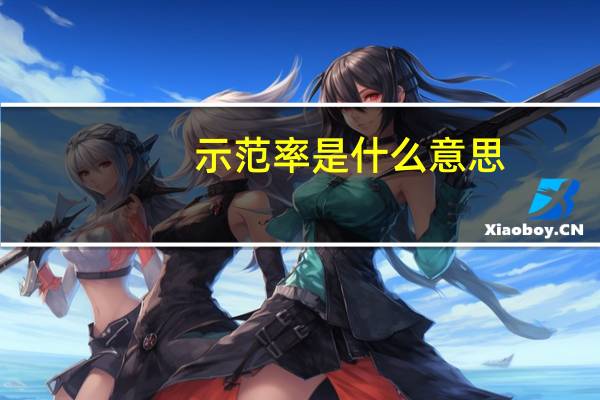 示范率是什么意思