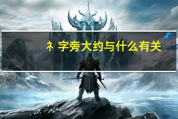 礻字旁大约与什么有关