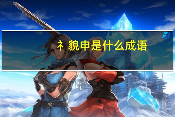 礻貌申是什么成语