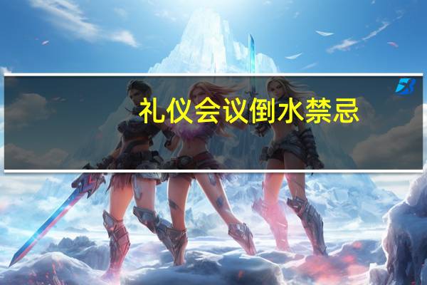 礼仪会议倒水禁忌