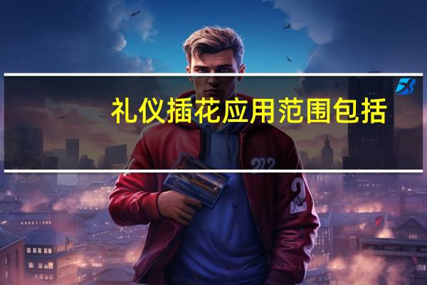 礼仪插花应用范围包括