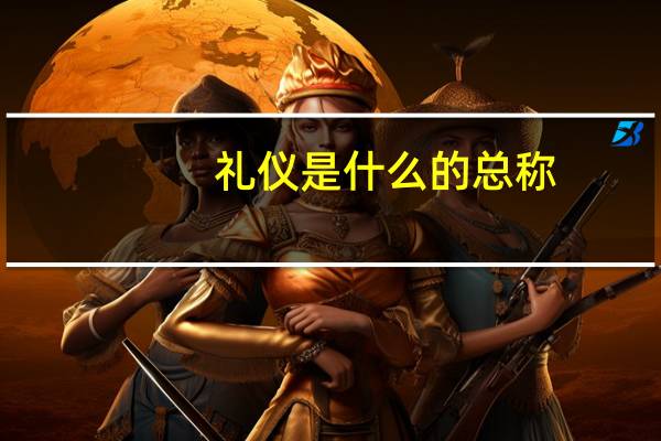 礼仪是什么的总称