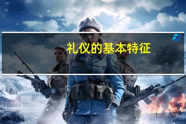 礼仪的基本特征
