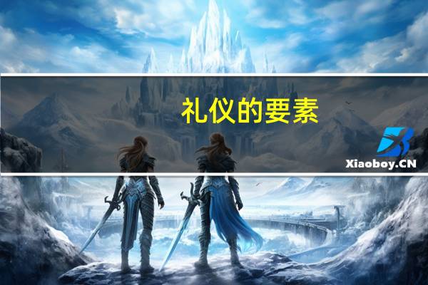 礼仪的要素