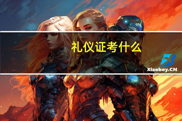 礼仪证考什么