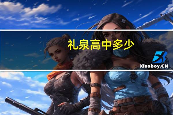 礼泉高中多少