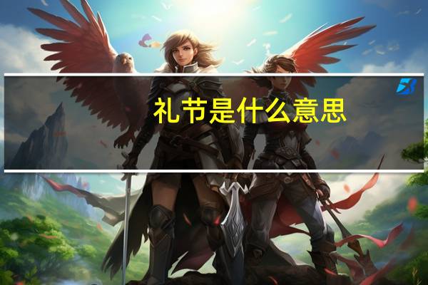 礼节是什么意思