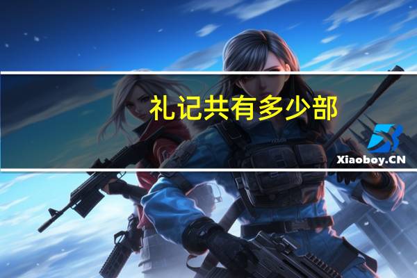 礼记共有多少部