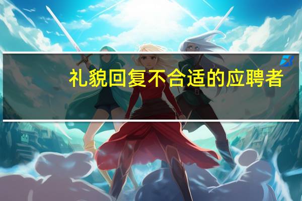 礼貌回复不合适的应聘者