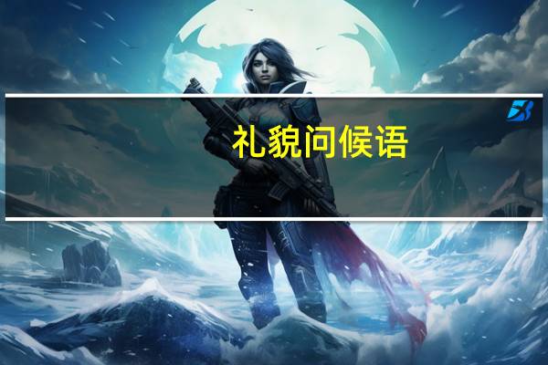 礼貌问候语