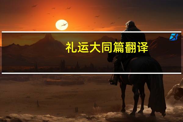 礼运大同篇翻译