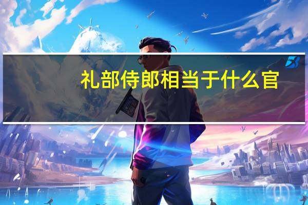 礼部侍郎相当于什么官
