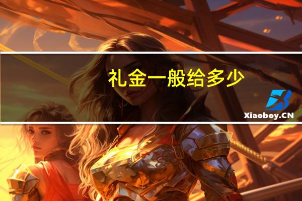 礼金一般给多少