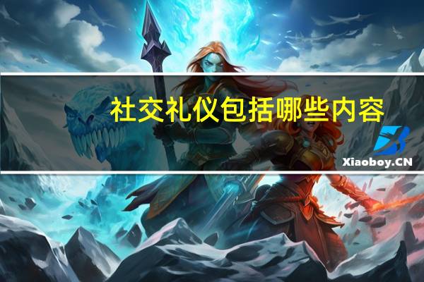 社交礼仪包括哪些内容