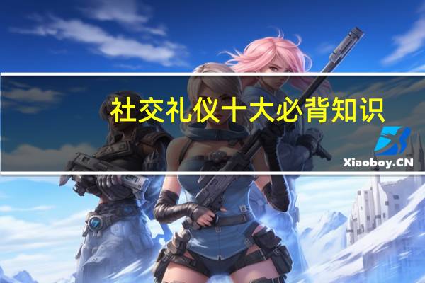 社交礼仪十大必背知识