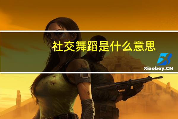 社交舞蹈是什么意思