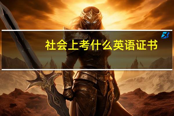 社会上考什么英语证书