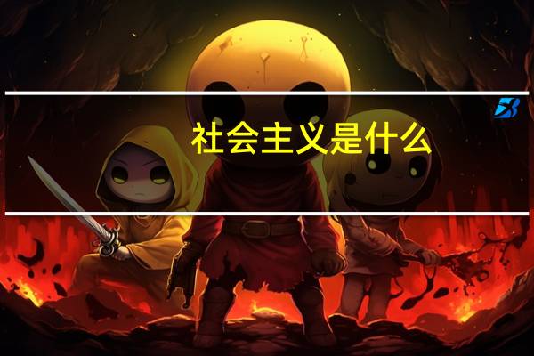 社会主义是什么