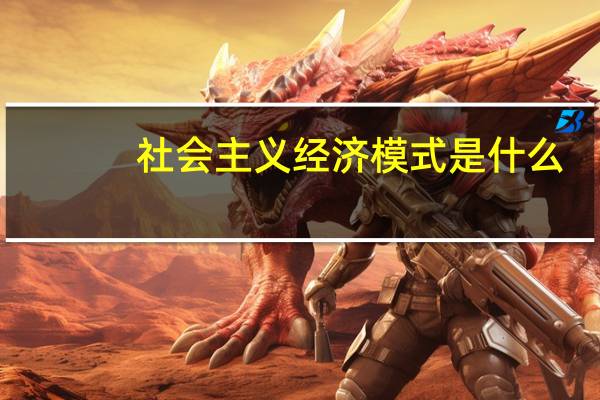 社会主义经济模式是什么