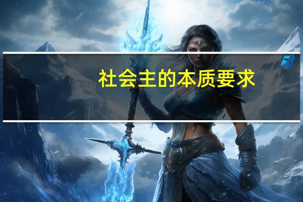 社会主的本质要求
