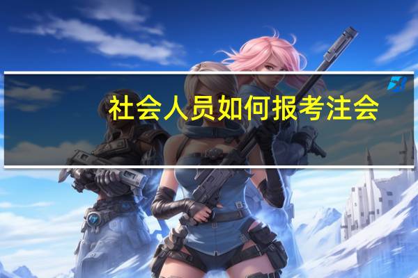 社会人员如何报考注会