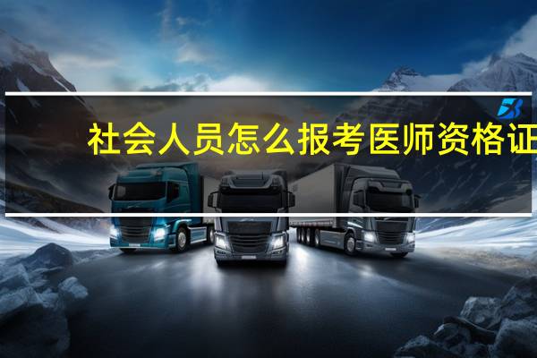 社会人员怎么报考医师资格证