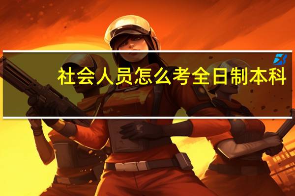 社会人员怎么考全日制本科