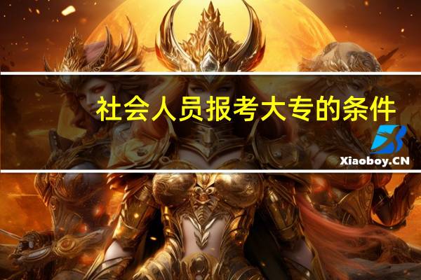 社会人员报考大专的条件