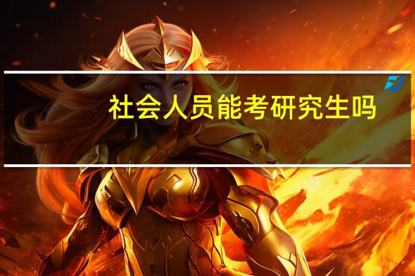 社会人员能考研究生吗