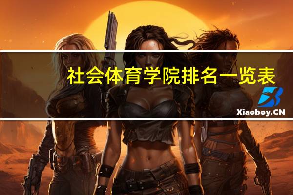 社会体育学院排名一览表