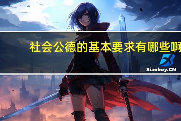 社会公德的基本要求有哪些啊