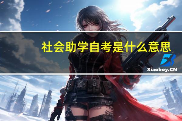 社会助学自考是什么意思