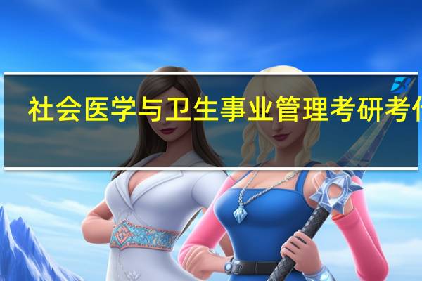 社会医学与卫生事业管理考研考什么