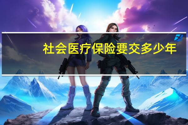 社会医疗保险要交多少年