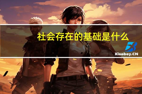 社会存在的基础是什么